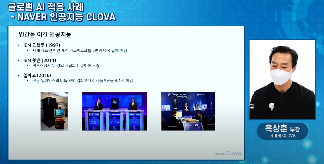 옥상훈 부장이 '인간을 이긴 인공지능'에 대해 설명하고 있다. 옥상훈 부장은 "IBM 딥블루, IBM 왓슨, 알파고로 이어지는 AI 기술들을 통해 시민들이 인공지능에 대해 관심을 갖기 시작했다"고 말했다. (사진=광주인공지능종합지원센터 유튜브).