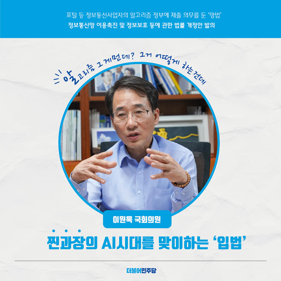 이원욱 위원장 SNS에 게재된 정보통신망법 개정안 발의 홍보물(이미지=이원욱 위원장 페이스북 페이지)