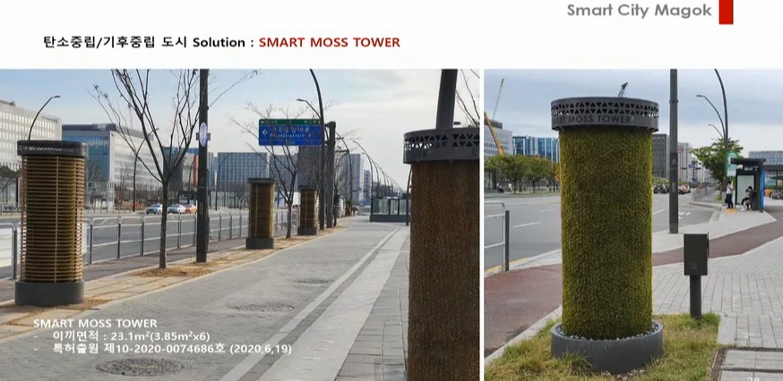 마곡도시개발사업지구에 설치된 이끼 타워 6개.  김정곤 SH서울주택도시공사 스마트시티 사업단장은 "이끼면적 23.1M2이면 일 년에 이산화탄소(CO2)를 360톤 정도 저감할 수 있다"고 말했다.
