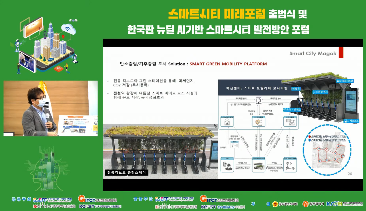 마곡도시개발사업지구에 설치된 스마트 그리드 모빌리티 플랫폼.  전동 킥보드와 그린 스테이션을 통해 미세먼지와 이산화탄소를 저감하고 있다. 공기 정화 필터, 자동 관수 시스템, 온도, 습도까지 스마트폰에서 제어가 가능하다.