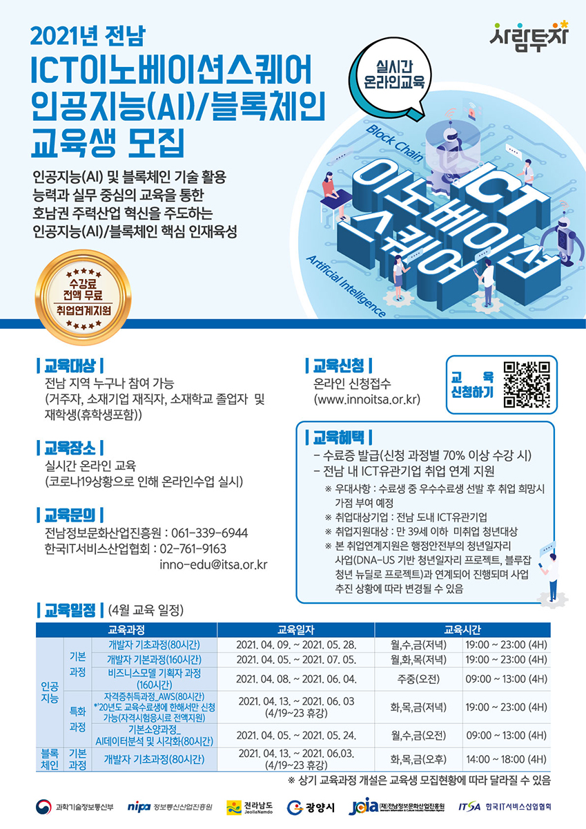 ICT이노베이션스퀘어 인공지능(AI)‧블록체인 교육생 모집 포스터. (사진=전남정보문화산업진흥원 제공).