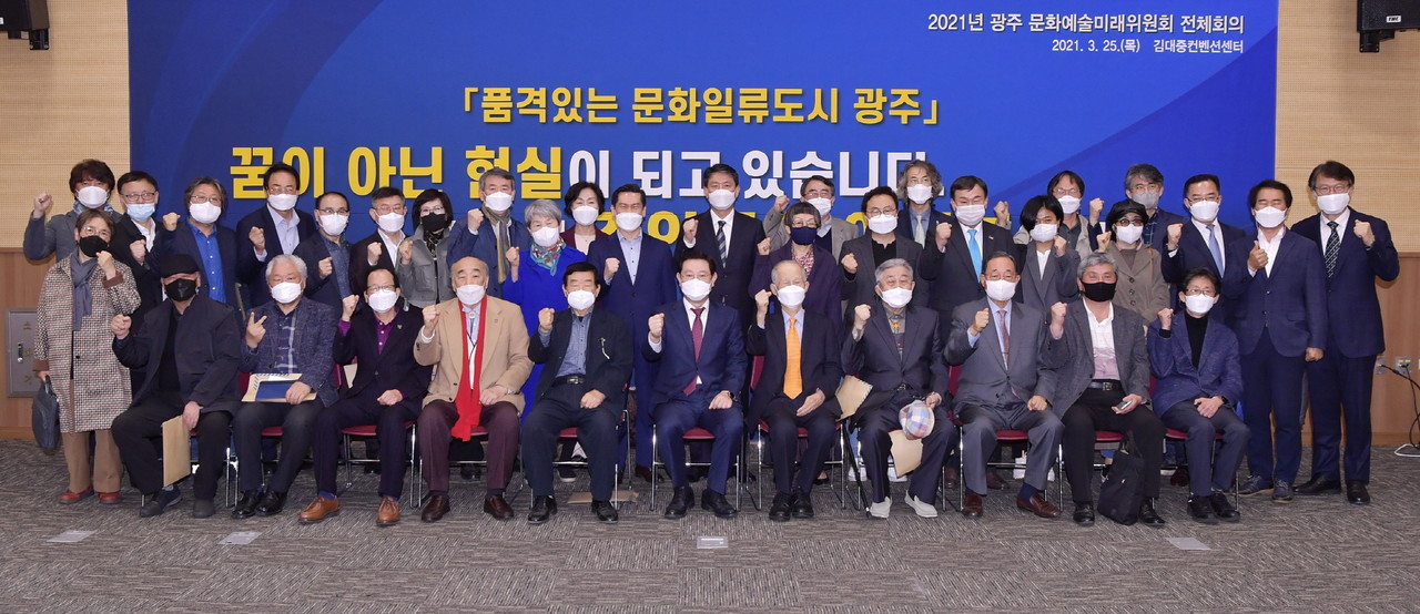 이용섭 광주광역시장이 지난달 25일 오전 서구 김대중컨벤션센터에서 열린 문화예술미래위원회 전체회의에 참석해 회의를 주재한 뒤 황영성 공동위원장, 분과위원 등 참석자들과 기념촬영을 하고 있다. (사진=광주시 제공).