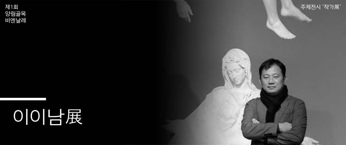 양림의 대표 예술인, 이이남 작가 주제전 안내. (사진=양림골목비엔날레).