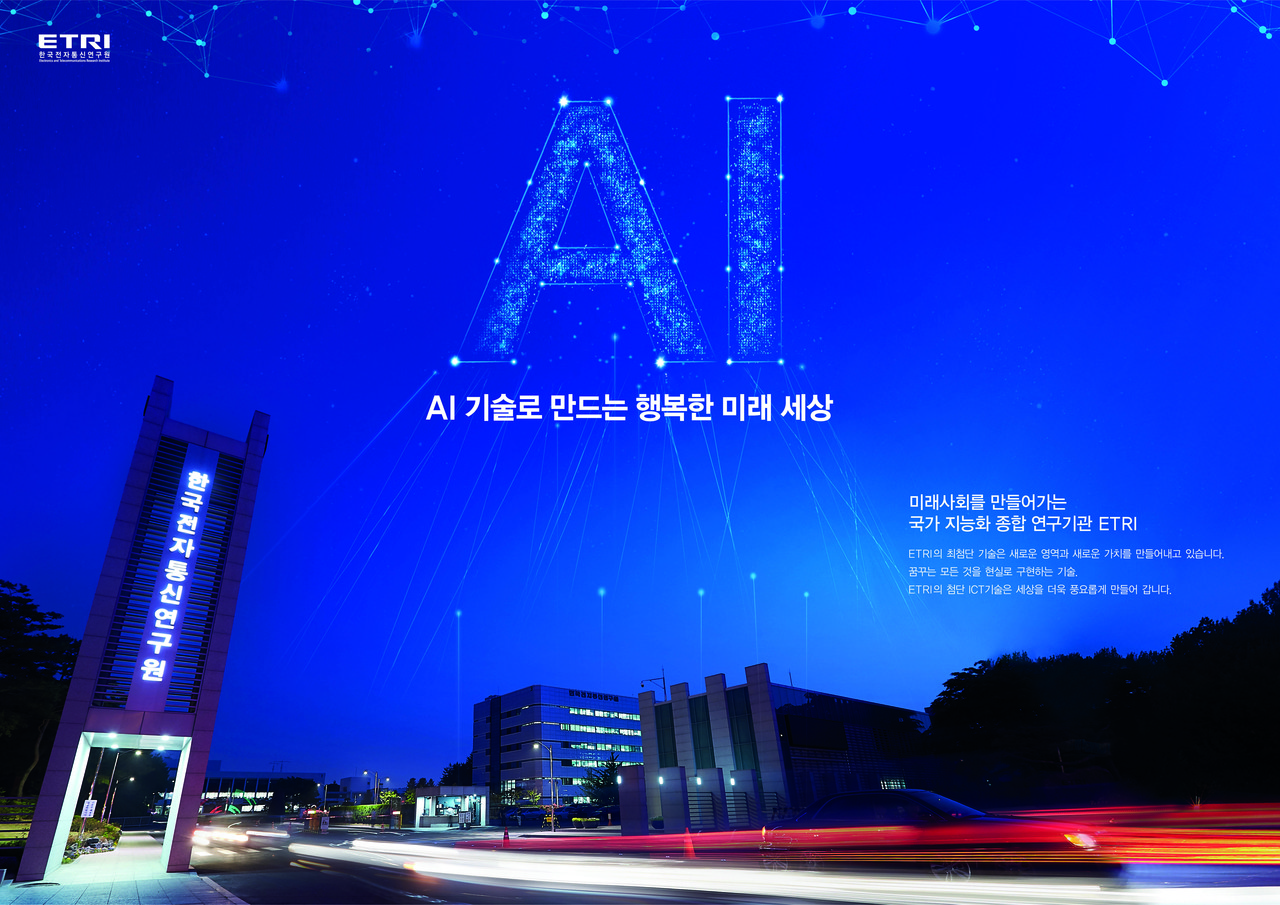 (사진=ETRI)