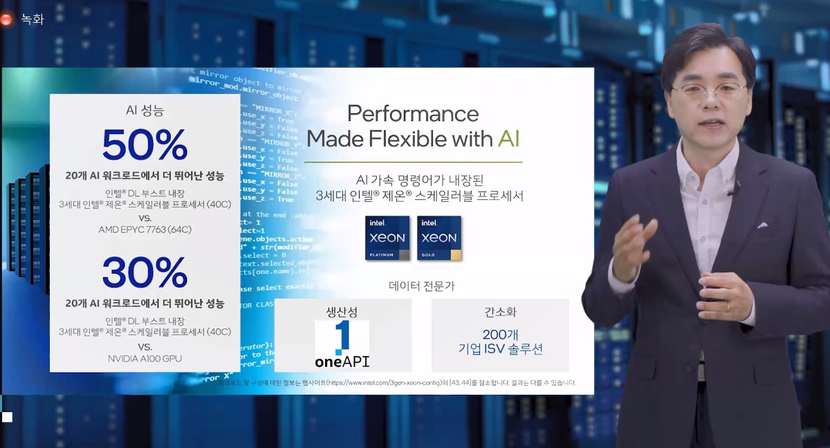 인텔에 따르면 3세대 제온 CPU는 AMD 에픽 밀란 CPU와 엔비디아 A100 GPU보다 높은 AI 처리 성능을 보였다. (사진=인텔간담회 캡처)
