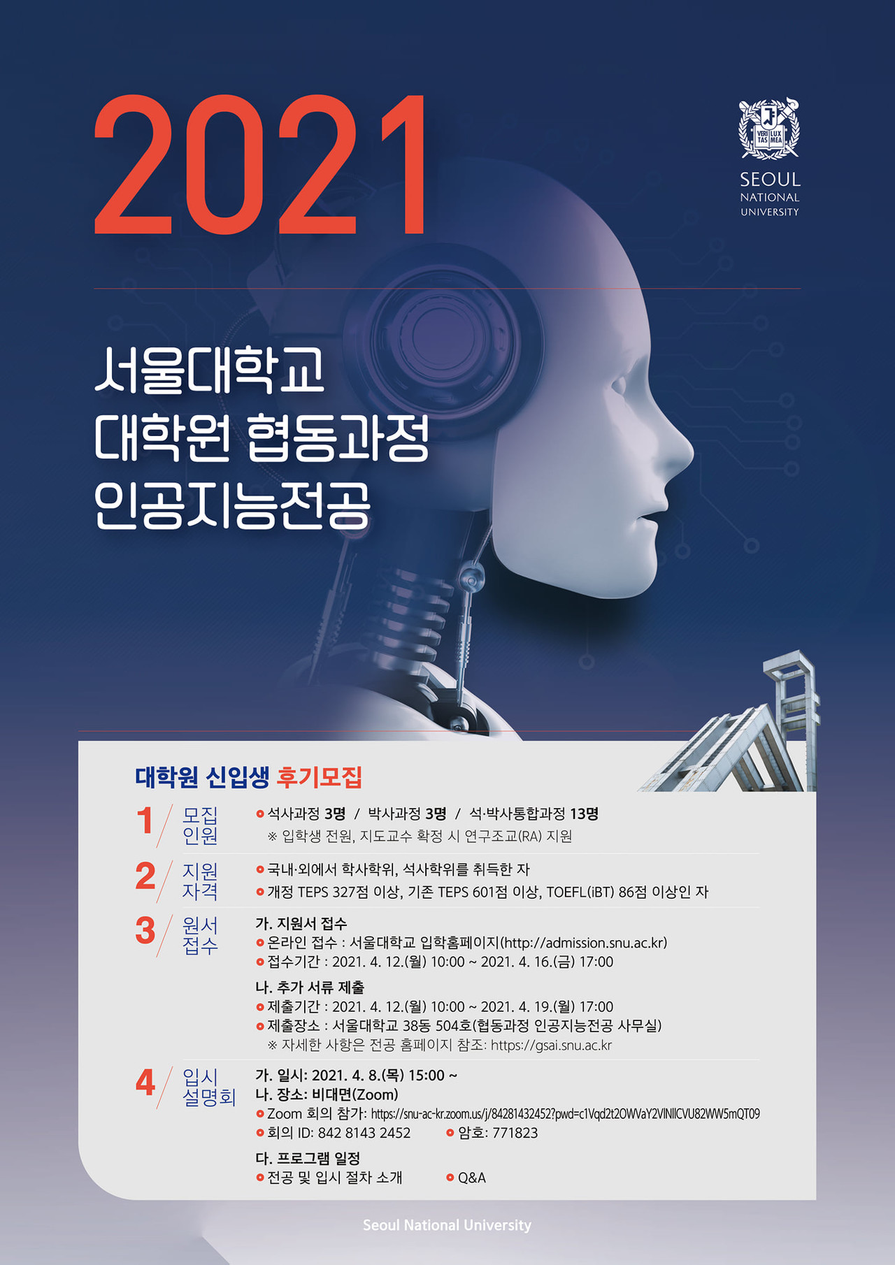 서울대 대학원 협동과정 인공지능전공 모집 전형(사진=김건희 서울대 교수)