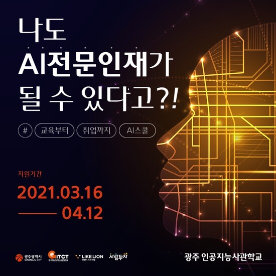 광주 인공지능사관학교 제2기 교육생 모집이 12일 마감한다. (사진=광주시 제공).