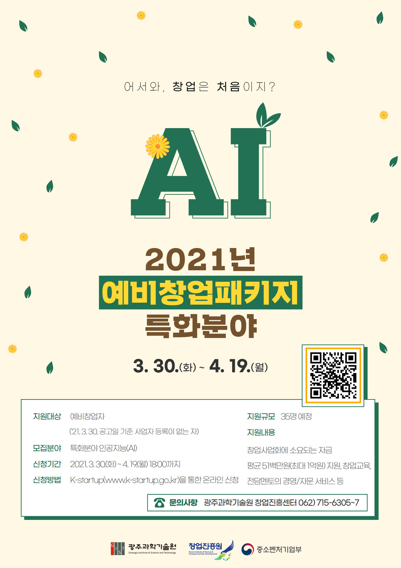 광주과학기술원(지스트‧GIST) ‘2021년 예비창업패키지’ 포스터. (사진=지스트 제공).