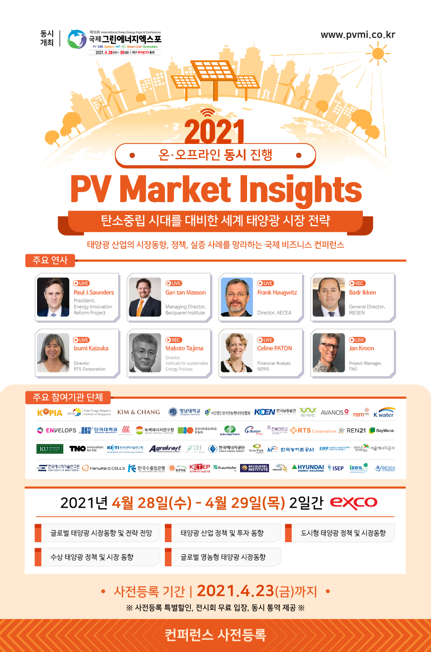 2021 태양광 마켓 인사이트 포스터. 