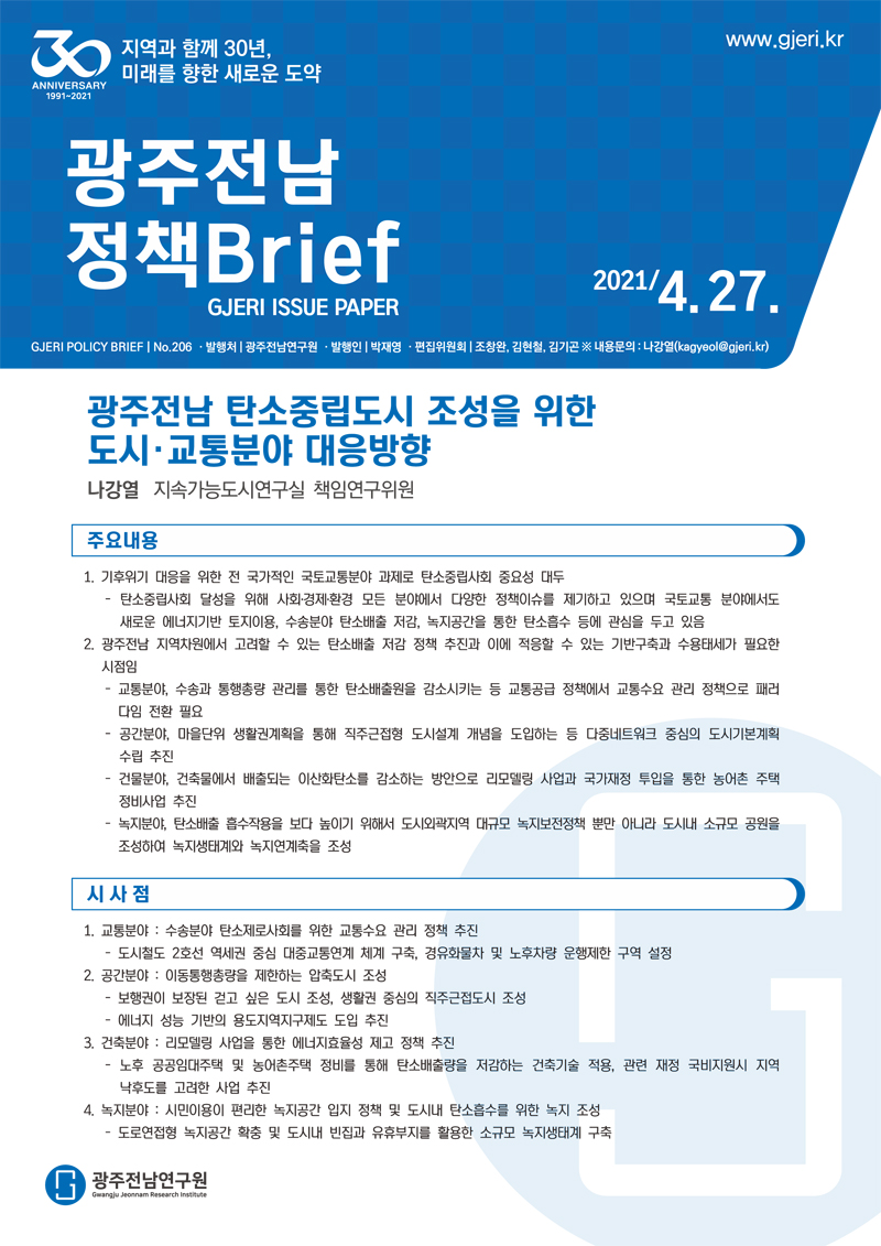 광주전남연구원이 발간한 광주전남정책 Brief(브리프) ‘광주전남 탄소중립도시 조성을 위한 도시·교통 분야 대응방향’
