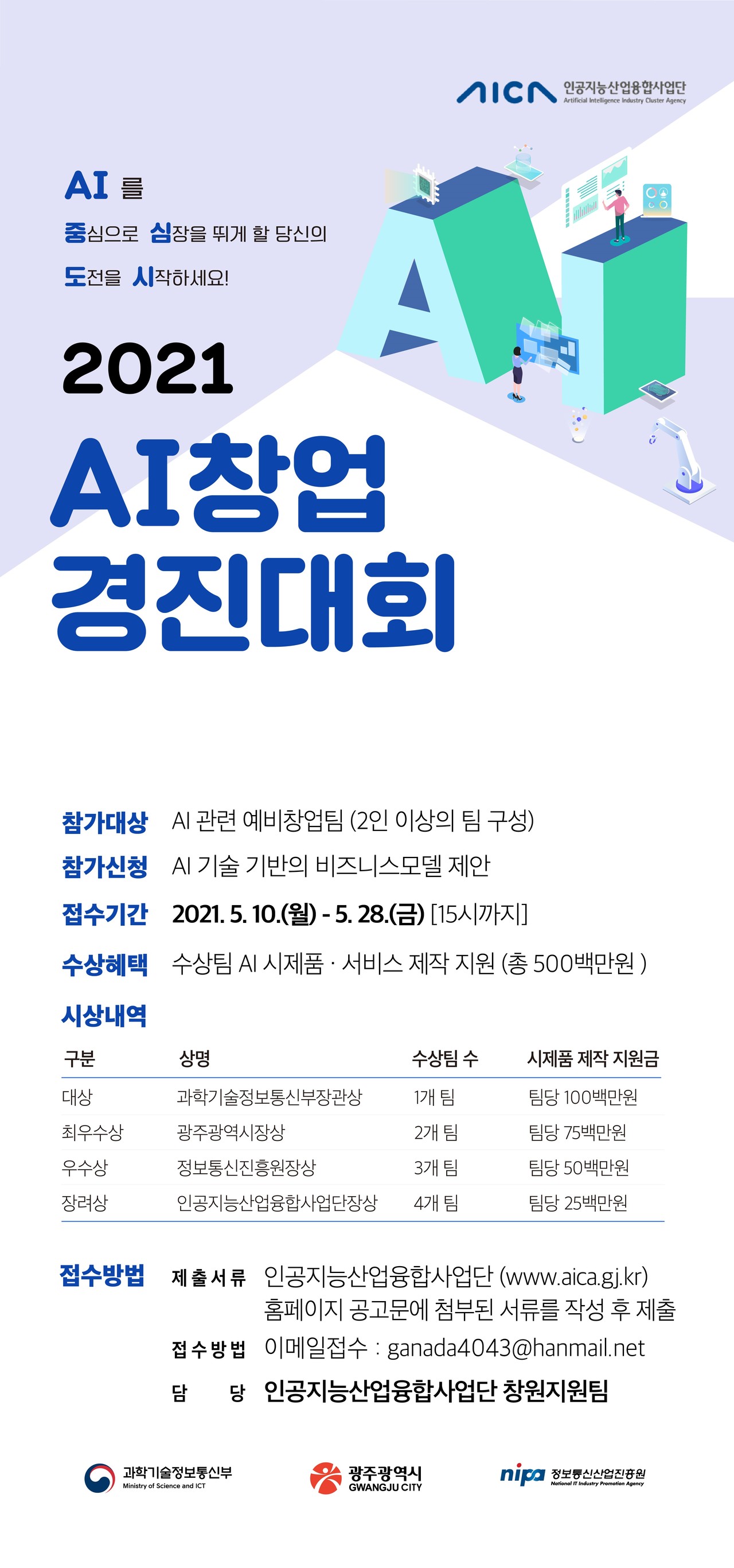 '2021 AI 창업 경진대회' 포스터. (사진=광주시 제공).