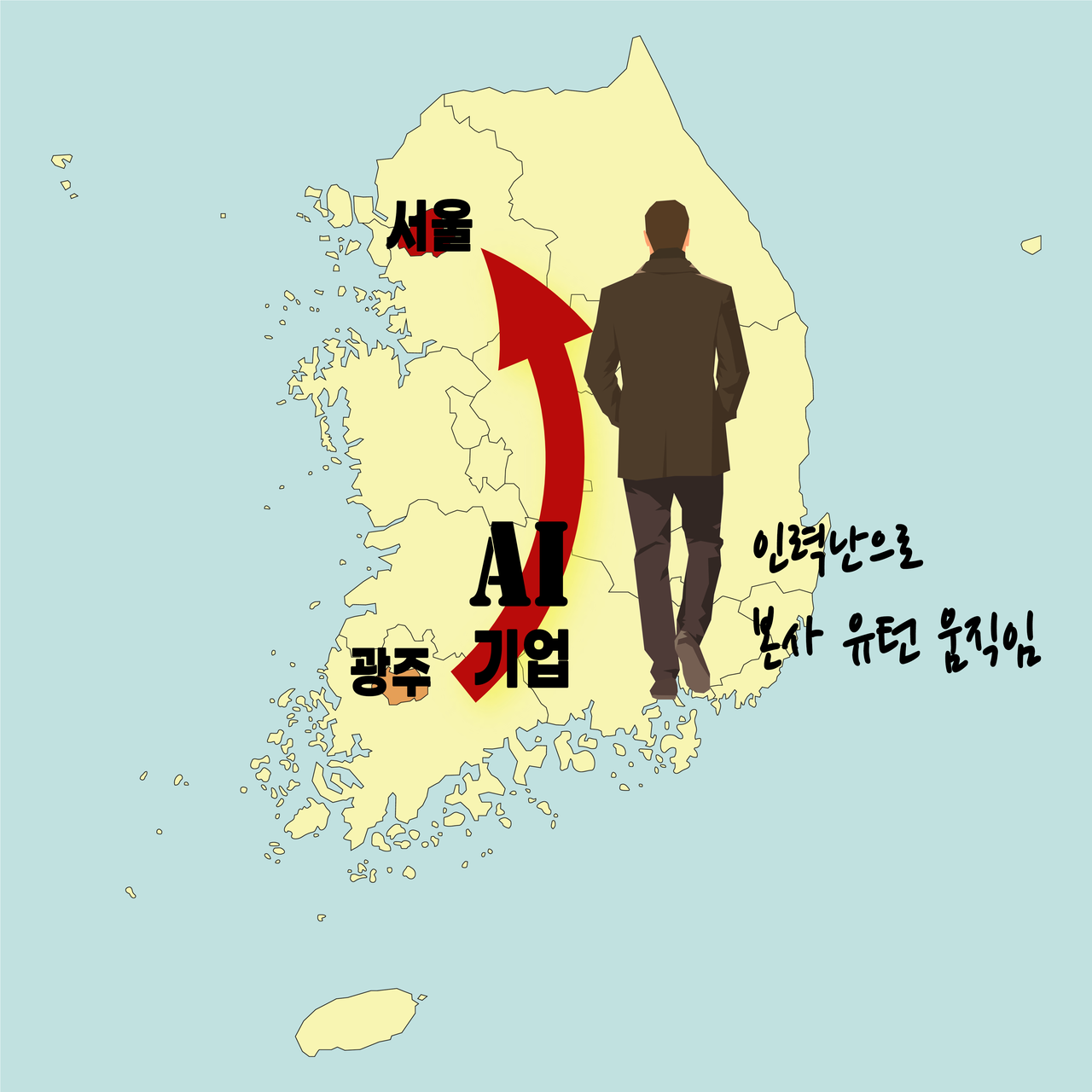 AI 인력난이 계속되자 광주를 떠나려는 기업들이 하나 둘 생기고 있다. 유능한 AI 인재들도 수도권 취업을 선호하고 있다. AI 기업들은 인력난이 장기간 지속되고 특단의 대책이 세워지지 않을 경우 광주를 떠나 수도권으로 갈 수 밖에 없다고 토로하고 있다. (그래픽=구아현 기자).