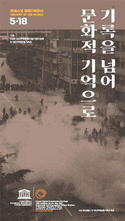 ‘기록을 넘어 문화적 기억으로’ 포스터. (사진=광주광역시 제공).