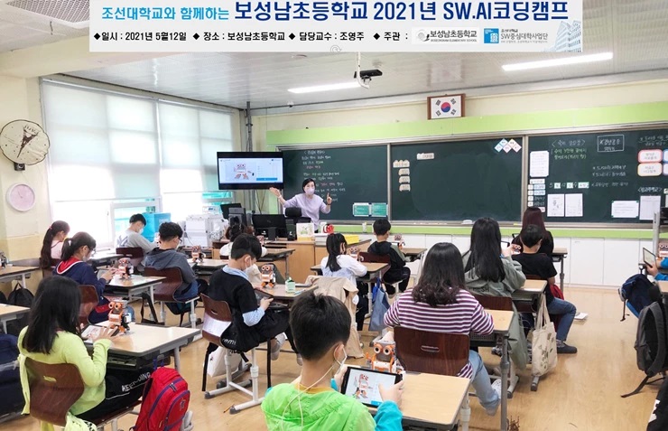 조선대 SW중심대학사업단이 최근 전남 보성남초등학교를 찾아가 SW코딩캠프를 열었다. (사진=조선대학교).
