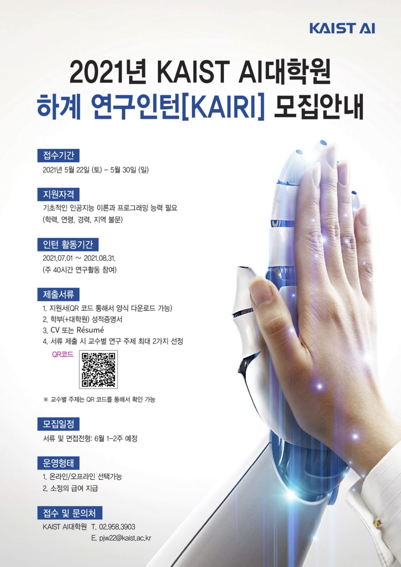 KAIST AI대학원 2021 하계 연구 인턴(KAIRI) 모집 포스터(출처=KAIST AI대학원)