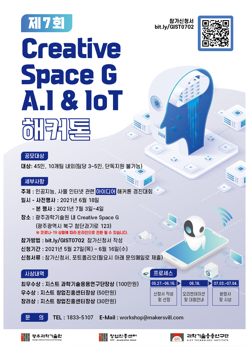 광주과학기술원(지스트‧GIST) 주관 ‘제7회 Creative Space G A.I&IoT 해커톤’ 포스터. (사진=지스트 제공).