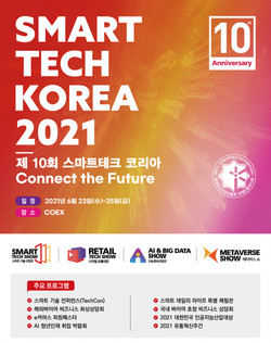 ‘제10회 스마트테크 코리아’ 개최 포스터. (사진=스마트테크 코리아 사무국 제공).