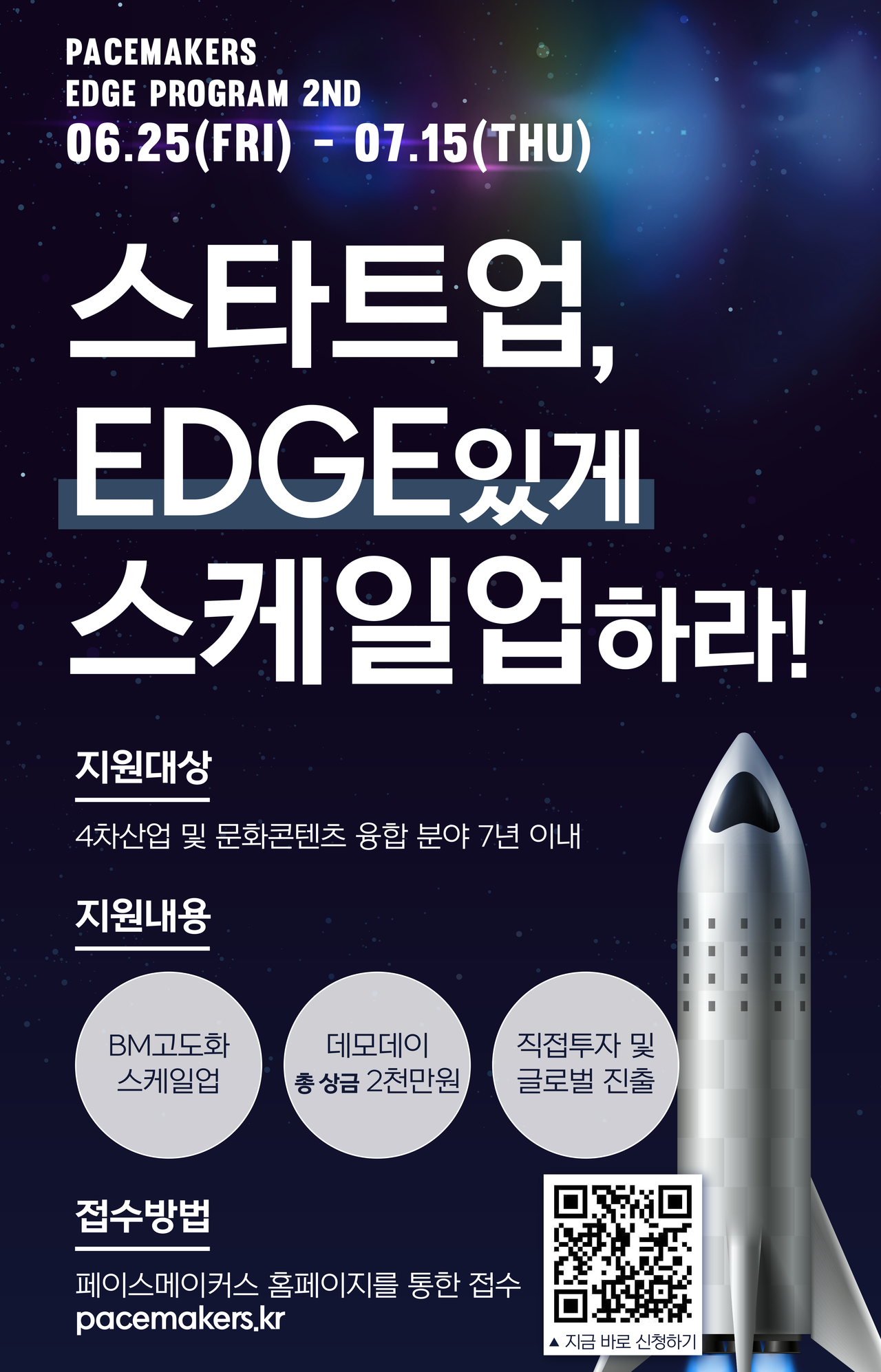 페이스메이커스가 자체 스타트업 육성 프로그램인 'EDGE' 2기에 참가할 스타트업을 공개 모집한다. 