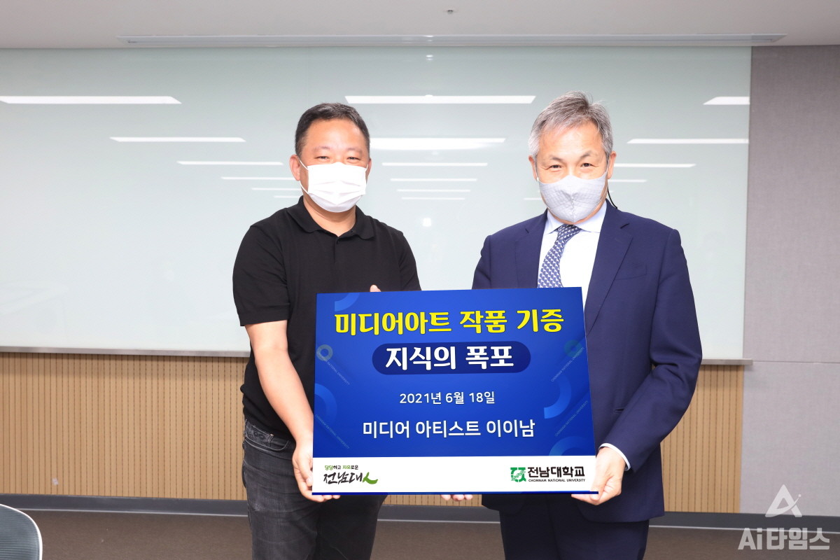 이이남 작가가 전남대학교에 2억 8천만 원 상당의 작품 ‘지식의 폭포’를 기부했다. 이이남 작가는 지난 18일 전남대학교 디지털도서관 정보마루에서 열린 발전기금 전달식에서 정성택 전남대 총장에게 작품을 전달했다. (사진=전남대학교 제공).