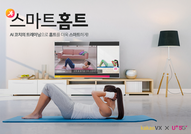 LG유플러스와 카카오VX는 AI로 홈트레이닝을 즐길 수 있는 '스마트홈트' 서비스를 제공하고 있다. (사진=LG유플러스)