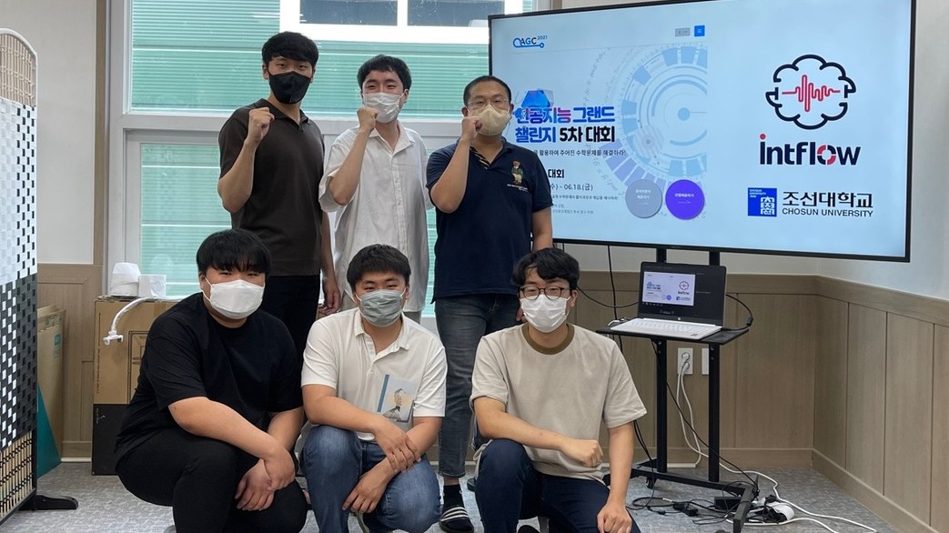인공지능 그랜드 챌린지 5차 대회에 참가한 'intflow_chosun' 팀 단체사진. (사진=인트플로우 제공).