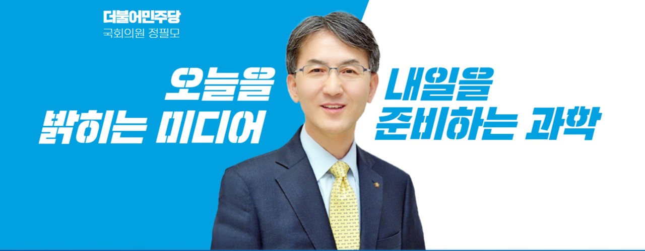 정필모 의원(사진=정필모 의원 홈페이지 캡처)