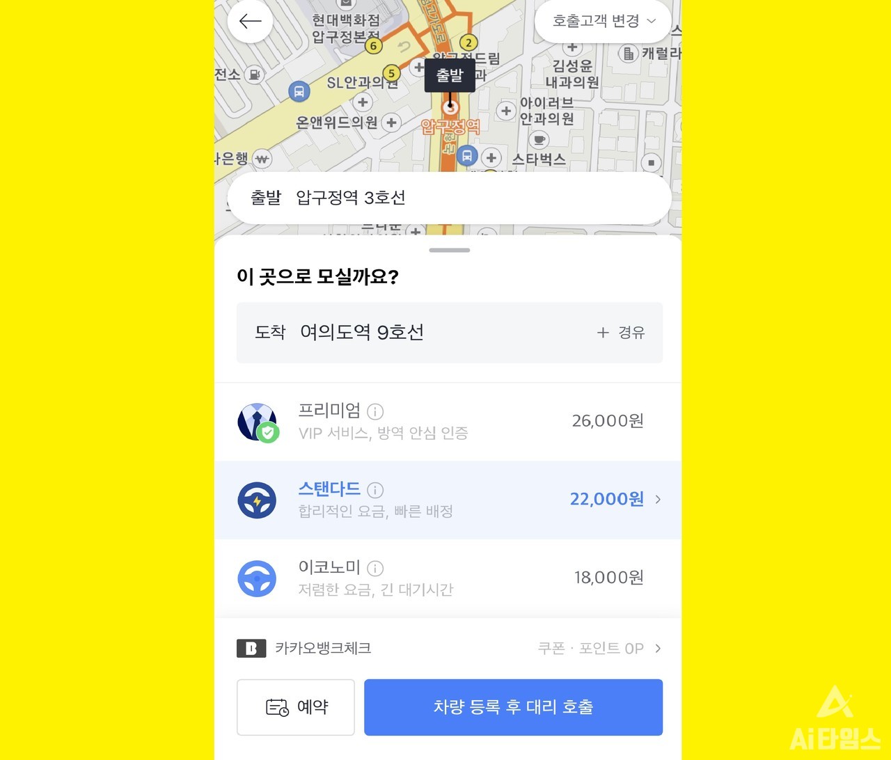 카카오T에서는 AI를 활용해 원하는 위치까지 적절한 대리운전 요금을 추천해준다. (사진=카카오T 캡쳐)