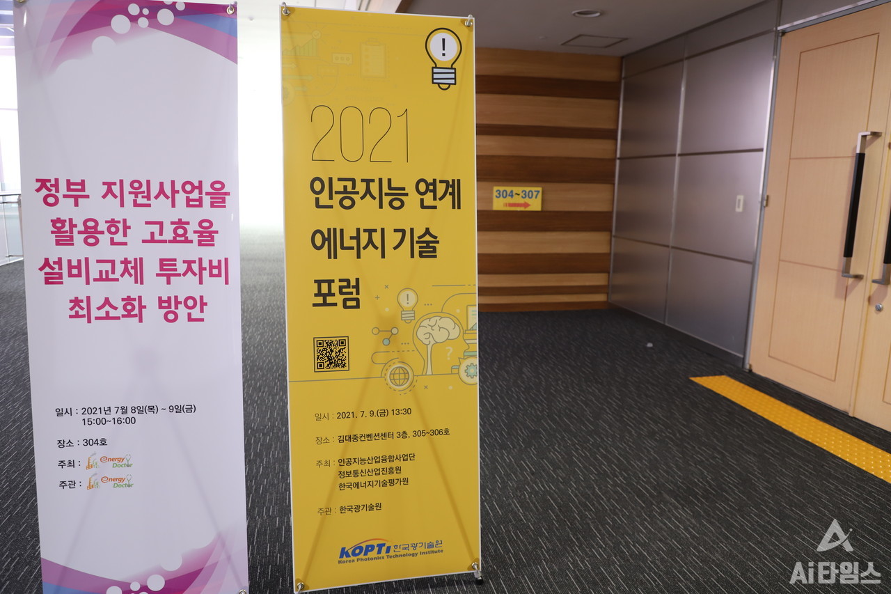 한국광기술원(KOPTI) 주관 ‘인공지능(AI) 연계 에너지 기술 포럼’이 지난 9일 광주 서구 김대중컨벤션센터에서 열렸다. (사진=구아현 기자).