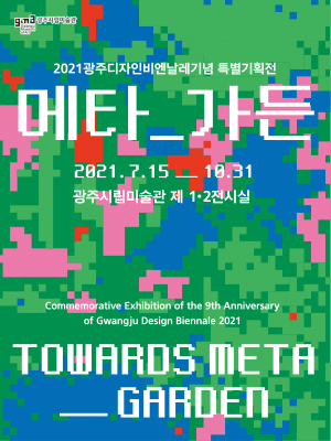 '메타 가든' 전시 포스터. (사진=광주시립미술관 홈페이지 제공).