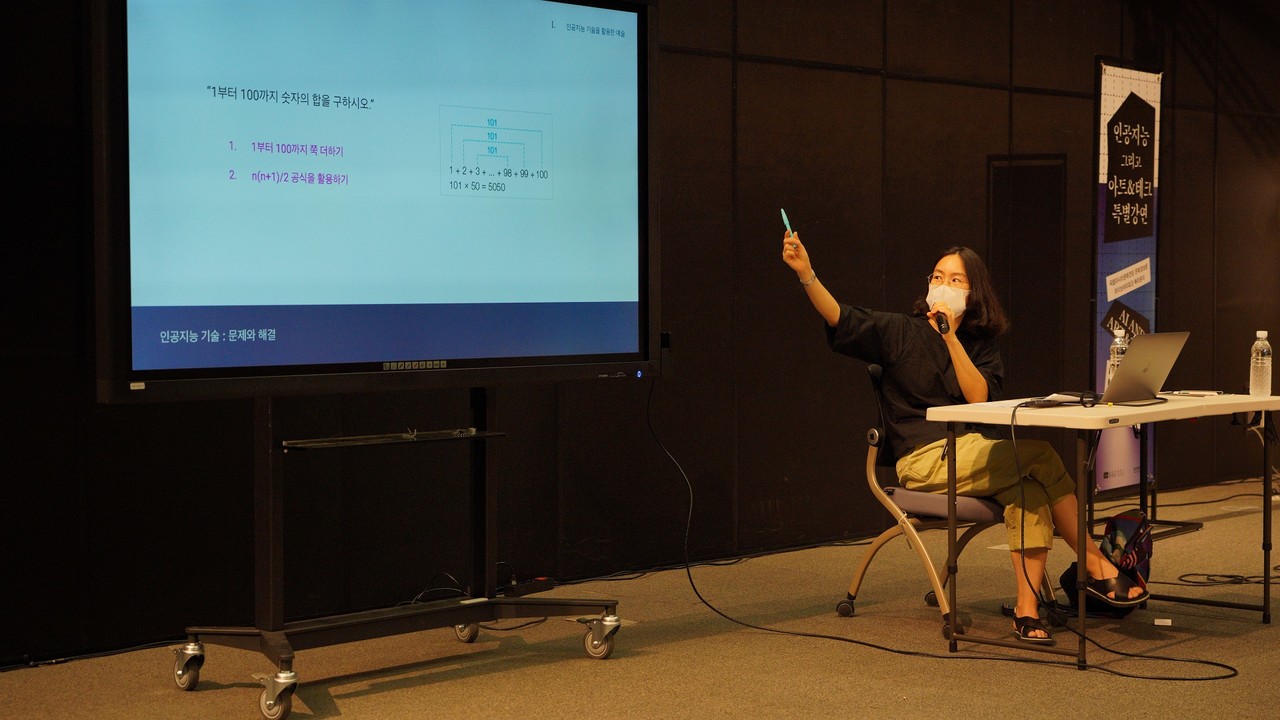 지난 4일 국립아시아문화전당에서 열린 아트&테크 강연에서 전유진 미디어 아티스트(여성을 위한 열린 기술랩 대표)는 ‘예술과 인공지능 융합의 다양한 양산’을 주제로 강연을 진행했다. (사진=ACC 제공).