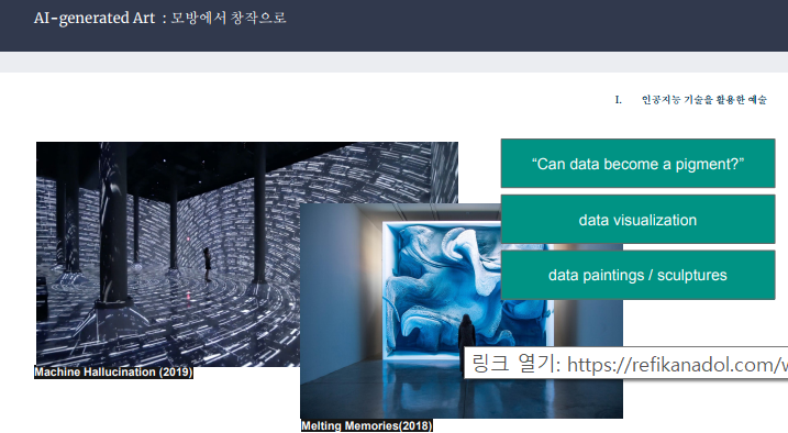 전유진 작가는 "레픽 아나돌(Refik Anadol)의 'Machine Hallucination'은 인터넷에서 뉴욕 이미지 1억 장이 넘게 모아 데이터셋을 만들고 사람이 나온 것을 지운 풍경만을 머신러닝 학습을 시켜 그 데이터를 시각화해 보여준 작품"이라고 설명했다. (사진=전유진 작가 제공).