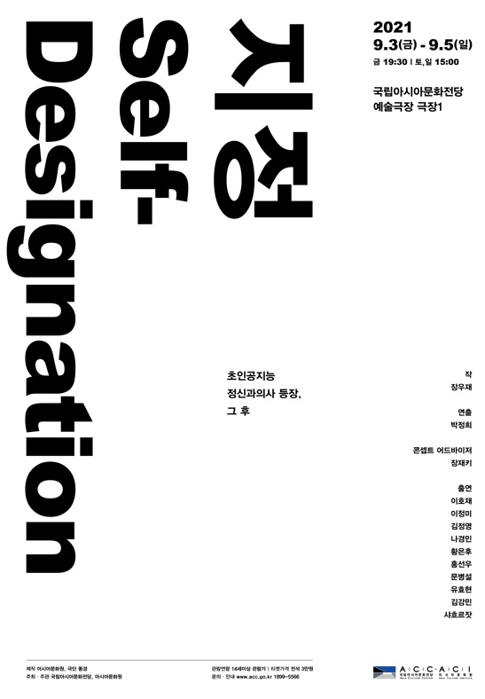 문화체육관광부 국립아시아문화전당(ACC)과 아시아문화원(ACI)은 오는 9월 3일부터 5일까지 ACC 예술극장 극장 1에서 연극‘지정 Self-Designation’을 공연한다고 9일 밝혔다. (사진=ACC 제공).