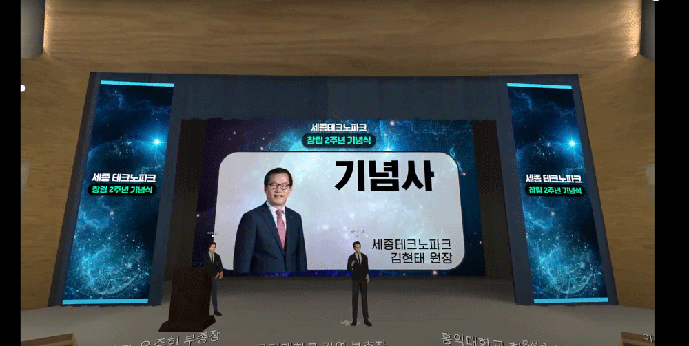 세종테크노파크가 메타버스 기술을 선제적으로 활용해 개최한 창립 2주년 행사 모습. (사진=세종테크노파크 제공).