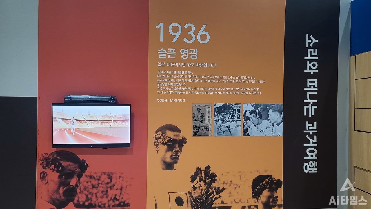 13일 국립광주과학관 ‘소리, 세상을 담다’ 특별전에서 볼 수 있는 '소리와 떠나는 과거여행'에서 1936년 손기정 마라톤 선수의 슬픈 영광을 다룬 전시가 한창이다. (사진=구아현 기자).