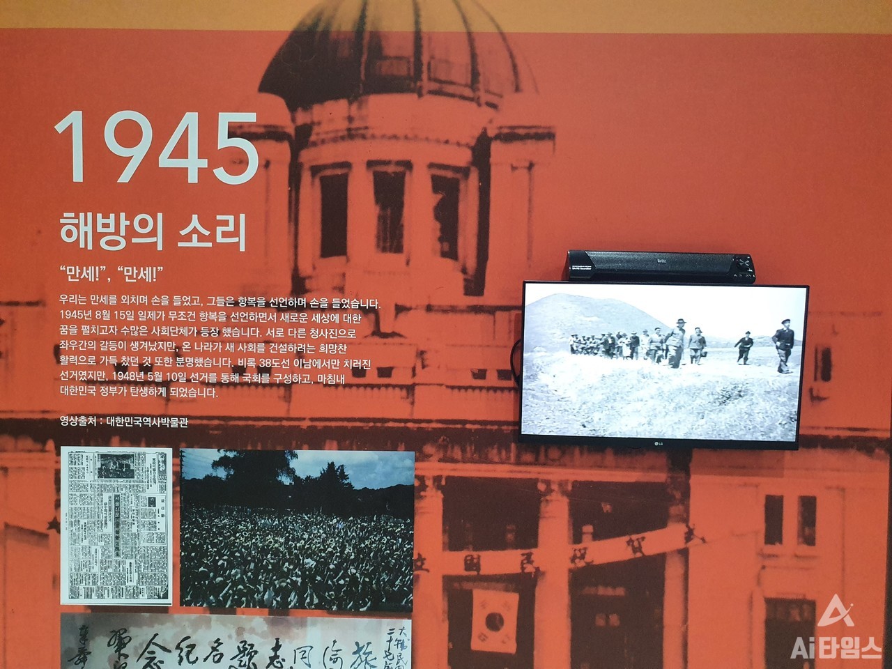 국립광주과학관 ‘소리, 세상을 담다’ 특별전에서 볼 수 있는 '해방의 소리' 전시. 독립 직후부터 대한민국 정부 수립까지를 담은 영상이 제공된다. 이 영상에서는 새로운 세상, 희망찬 활력을 느낄 수 있는 ‘해방의 노래(작사 임화, 작곡 김순남)’이 배경음악으로 흘러나온다. (사진=구아현 기자).