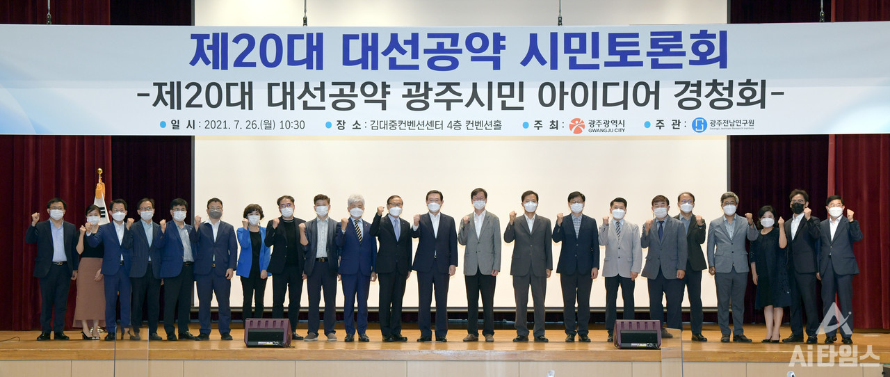 이용섭 광주광역시장이 지난달 26일 오전 김대중컨벤션센터에서 열린 제20대 대선공약 과제(안) 시민토론회에 참석한 후 참석자들과 기념촬영을 하고 있다. (사진=광주광역시 제공).