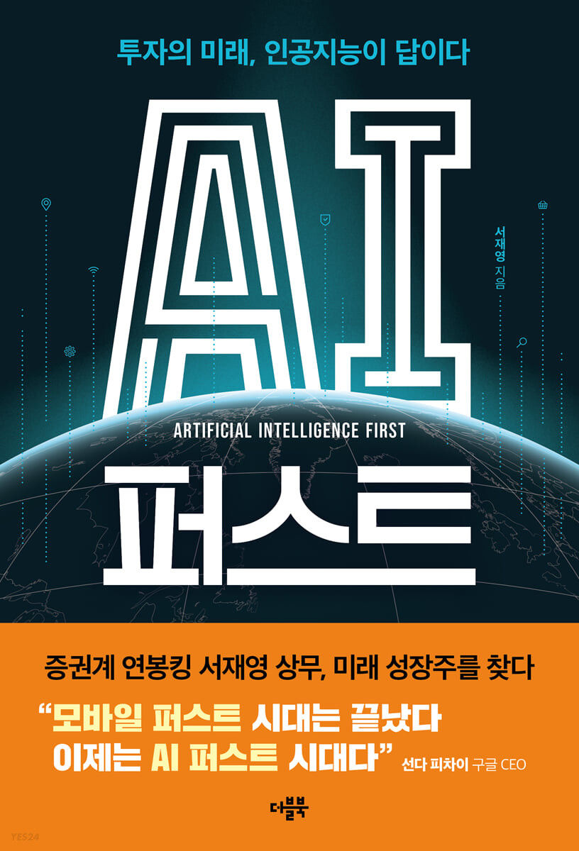 서재영 상무가 집필한 "AI퍼스트" 표지