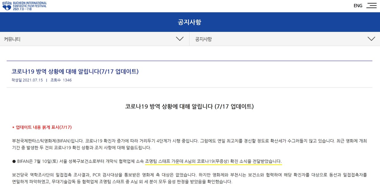 코로나19 확진자 관련 부천국제영화제 공지(사진=부천국제영화제 홈페이지)