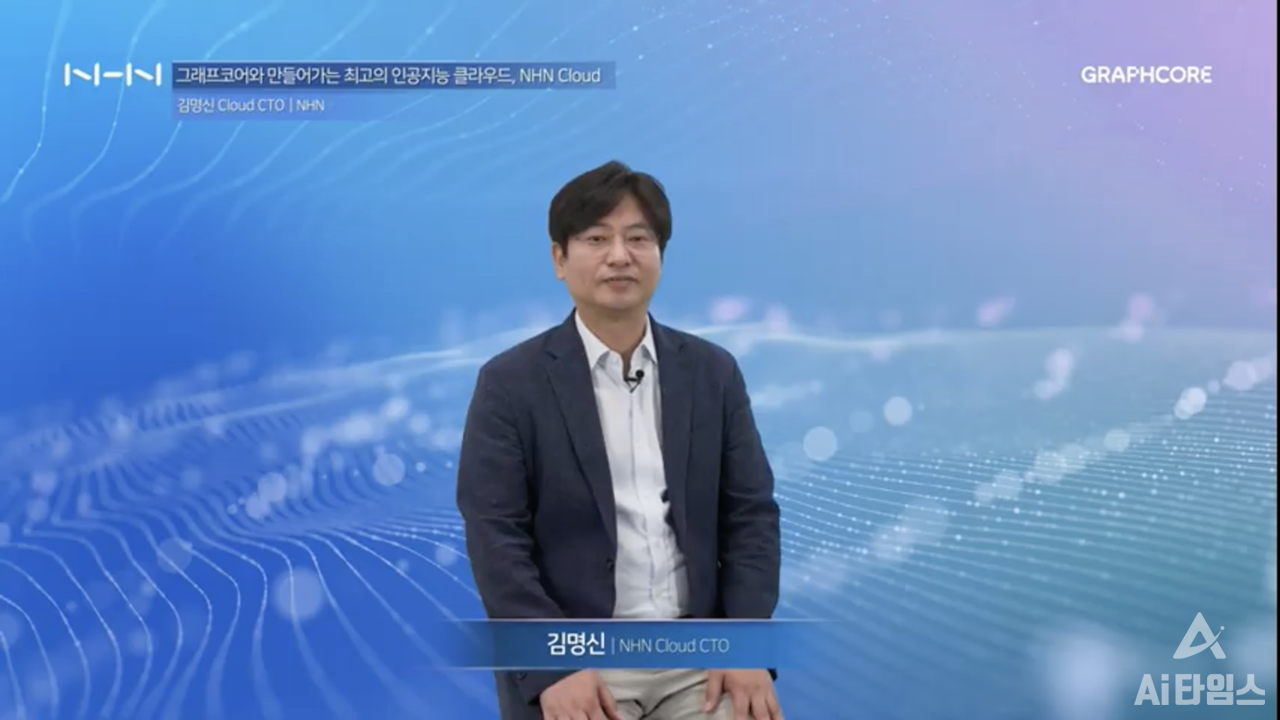 김명신 NHN CTO는 "그래프코어와 함께 고객 잠재력을 실현할 수 있는 새로운 클라우드를 선보이겠다"고 말했다. (사진=
