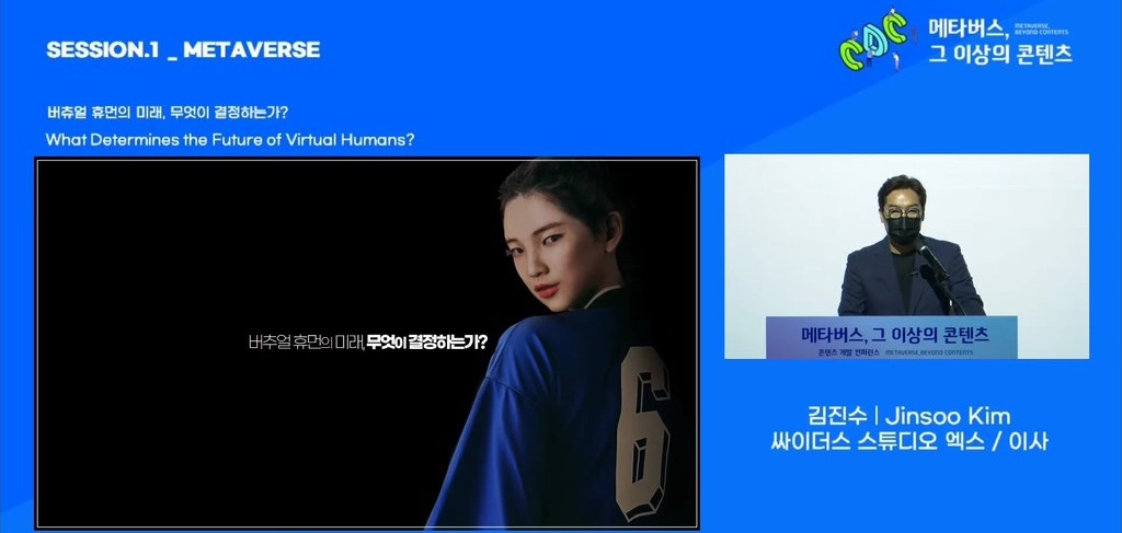  지난 13일 열린 광주 에이스페어 콘텐츠 개발컨퍼런스 김진수 싸이더스 스튜디오 엑스 이사의 '버추얼 휴먼의 미래, 무엇이 결정하는가?" 주제발표 질의응답에서 인간을 대체한다는 우려에 대한 논의가 이뤄졌다. (사진=)