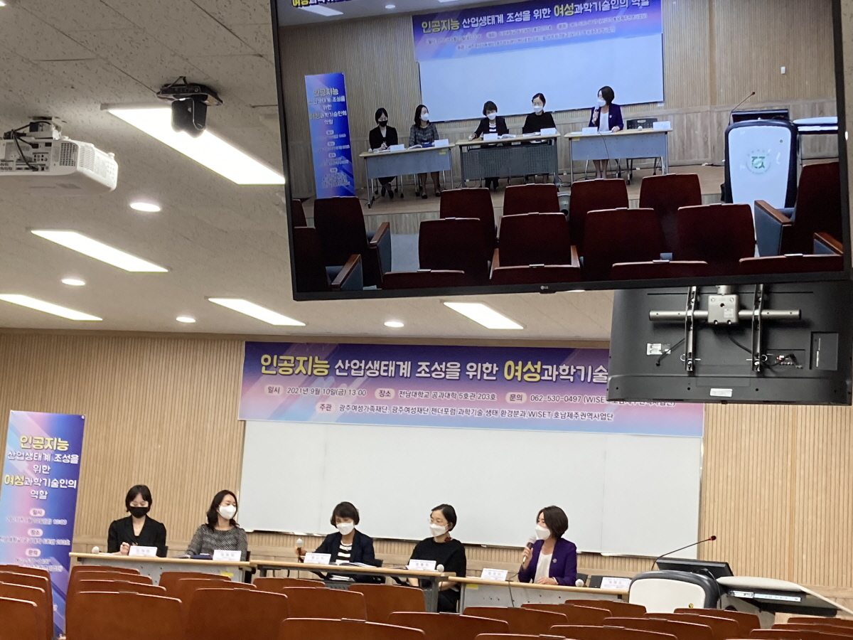 한국여성과학기술인지원센터 호남제주권역사업단(WISET 호남사업단)이 광주여성가족재단, (사)광주전남여성과학기술인네트워크와 공동으로 지난 10일 전남대학교에서 ‘인공지능 산업생태계 조성을 위한 여성과학기술인의 역할’을 주제로 포럼을 개최했다. (사진=전남대학교 제공).