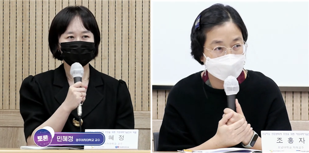  민혜정 광주여자대학교 교수(왼쪽)와 조홍자 호남대학교 외래교수(오른쪽). (사진=광주여성가족재단 유튜브 채널 캡처).