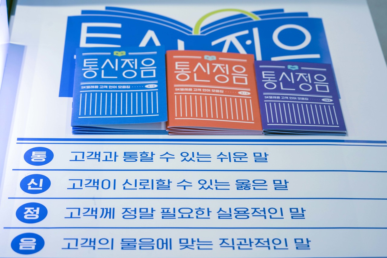 '통신정음' 책자 표지와 의미 (사진=SKT)