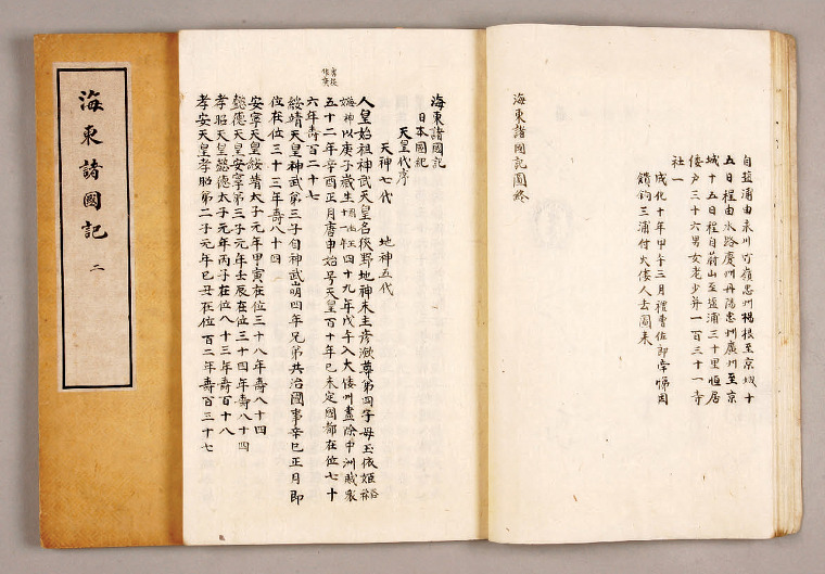 신숙주 선생이 세종의 명을 받아 서장관으로 일본에 방문할 당시 일본의 나라 사정을 자세하게 엮은 ‘해동제국기’. 