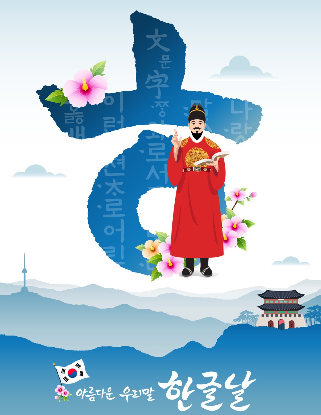 10월 9일은 한글 창제와 반포를 기념하는 한글날이다. (사진=셔터스톡 제공).