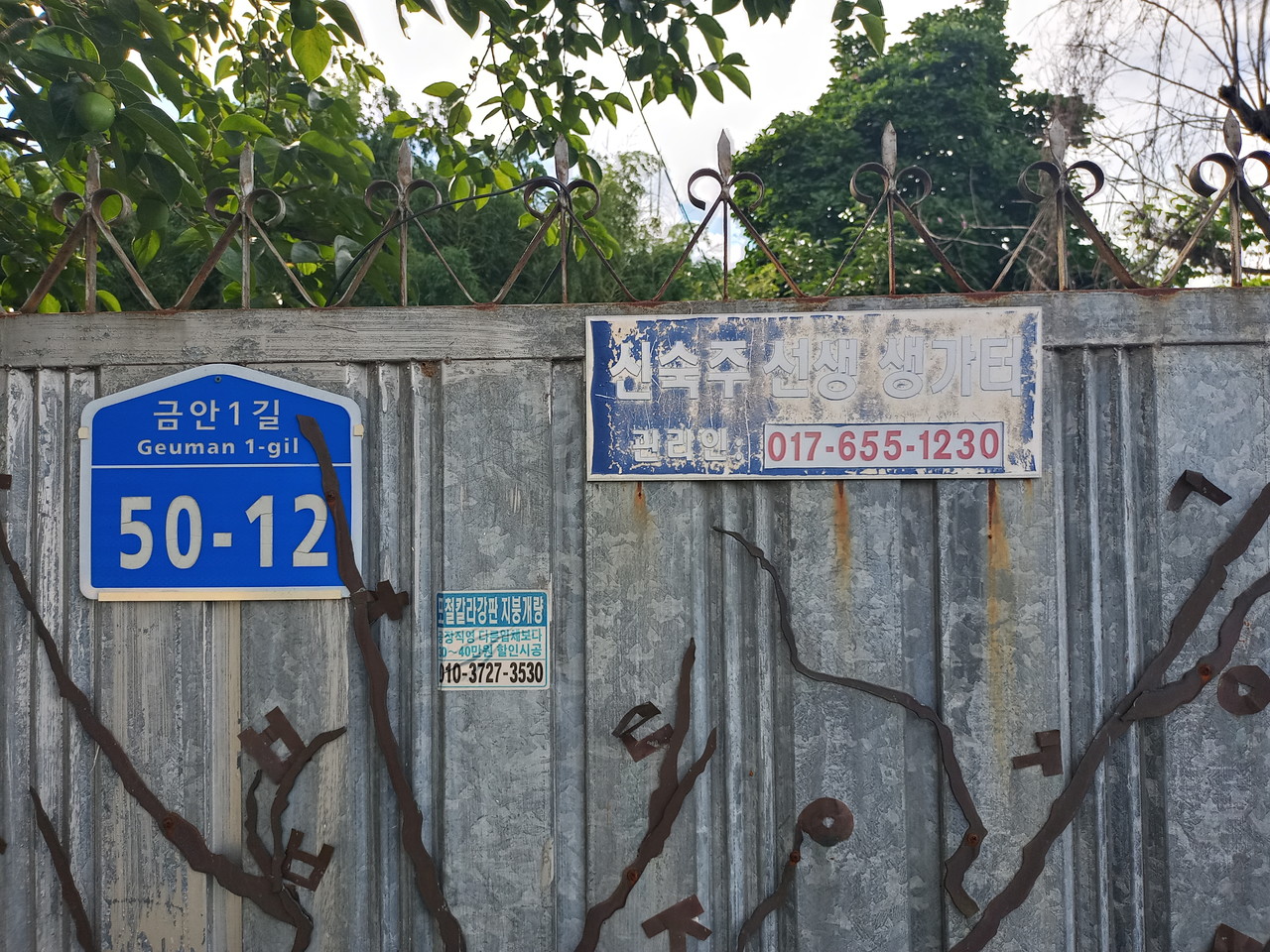 나주시 노안면 금안마을에 위치한 신숙주선생 생가의 대문. 신숙주선생의 생가라는 낡은 표지가 눈에 띈다. (사진=전남 역사이야기).