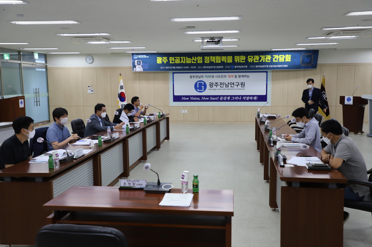 광주전남연구원은 지난 9월 29일 ‘인공지능(AI) 중심도시 광주를 위한 정책협력’ 간담회를 개최했다. 광주 AI산업 유관기관들이 주요 사업과 추진 정책을 서로 공유하고 있다. (사진=구아현 기자).