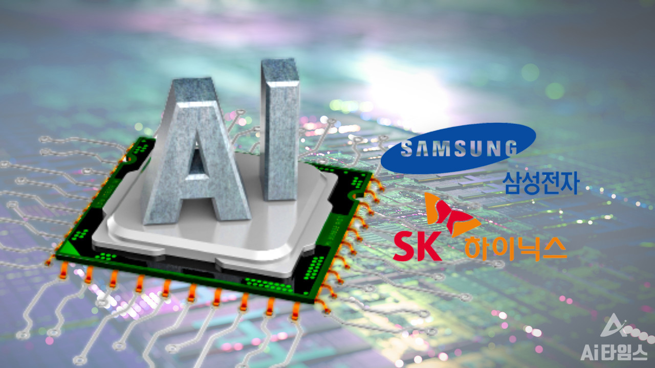 삼성전자와 SK하이닉스가 AI 반도체 시장 주도권 확보에 나서고 있다. (사진=셔터스톡, 편집=김동원 기자)