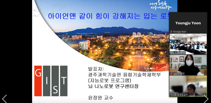 광주과학기술원(GIST‧지스트) '지스트 과학톡톡' 행사에서 윤정원 융합기술학제학부 교수의 웨어러블 로봇 강연이 줌(Zoom)을 통해 비대면으로 진행됐다. (사진=윤정원 교수의 줌 강연 캡처).