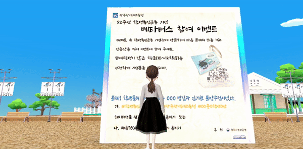  학생독립운동 메타버스기념관에서는 학생들의 관심을 촉구하고자 92주년 학생독립운동 기념 메타버스 참여 이벤트도 열렸다. (영상=학생독립운동 메타버스기념관 월드 캡처).